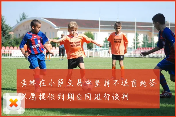 黄蜂在小萨交易中坚持不送首轮签只愿提供到期合同进行谈判