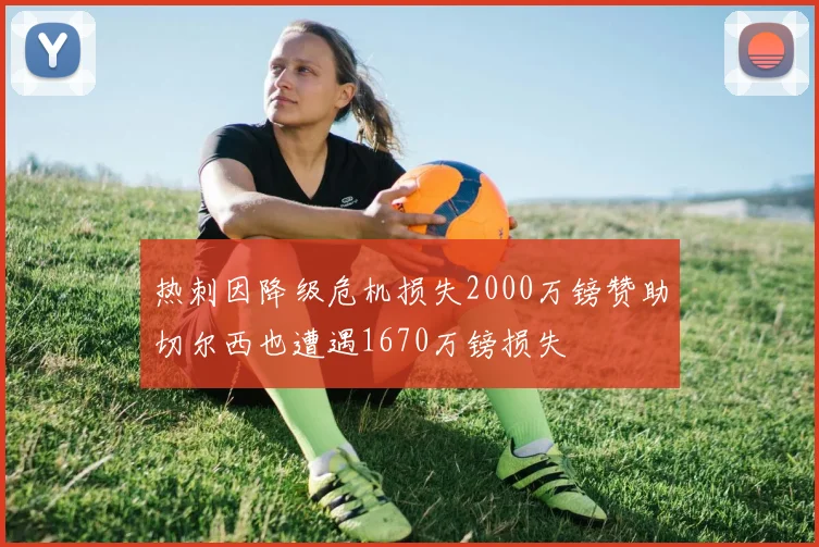 热刺因降级危机损失2000万镑赞助切尔西也遭遇1670万镑损失