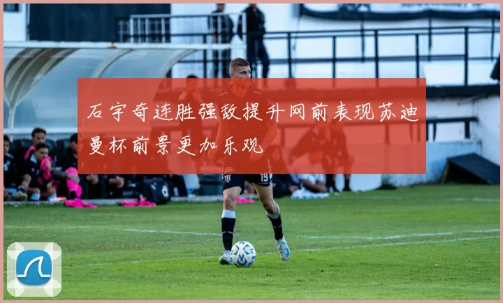 石宇奇连胜强敌提升网前表现苏迪曼杯前景更加乐观