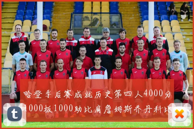哈登季后赛成就历史第四人4000分1000板1000助比肩詹姆斯乔丹科比