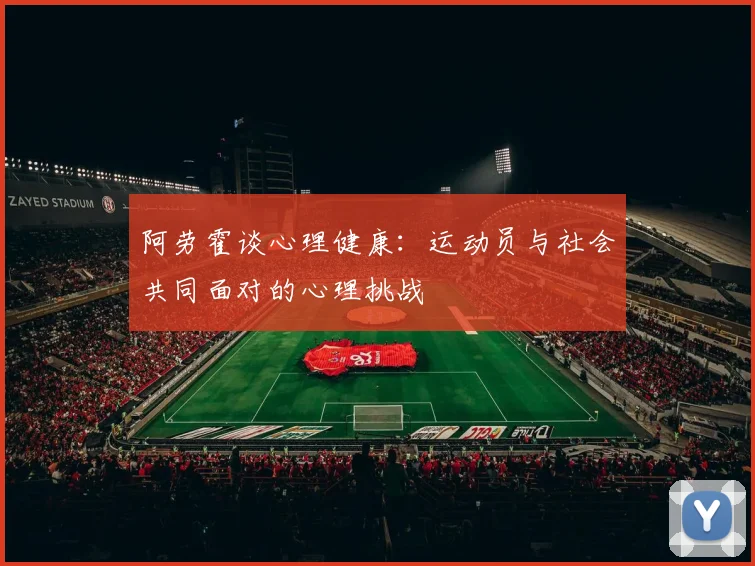 阿劳霍谈心理健康：运动员与社会共同面对的心理挑战