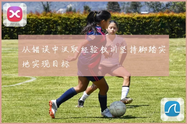 从错误中汲取经验教训坚持脚踏实地实现目标