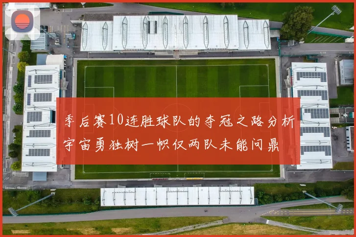 季后赛10连胜球队的夺冠之路分析宇宙勇独树一帜仅两队未能问鼎