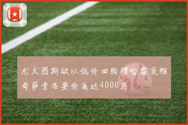尤文图斯欲以低价回购穆哈雷莫维奇萨索洛要价高达4000万